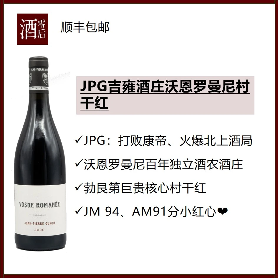 20年JPG吉雍酒庄沃恩罗曼尼村干红/18年JPG夜圣乔治村阿吉拉干白