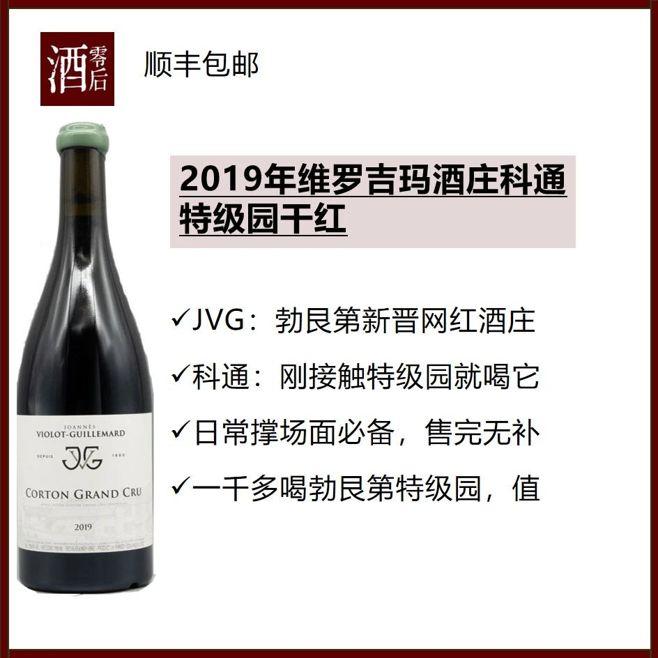 法国勃艮第JVG维罗吉玛酒庄科通特级园黑皮诺干红（破损蜡封）