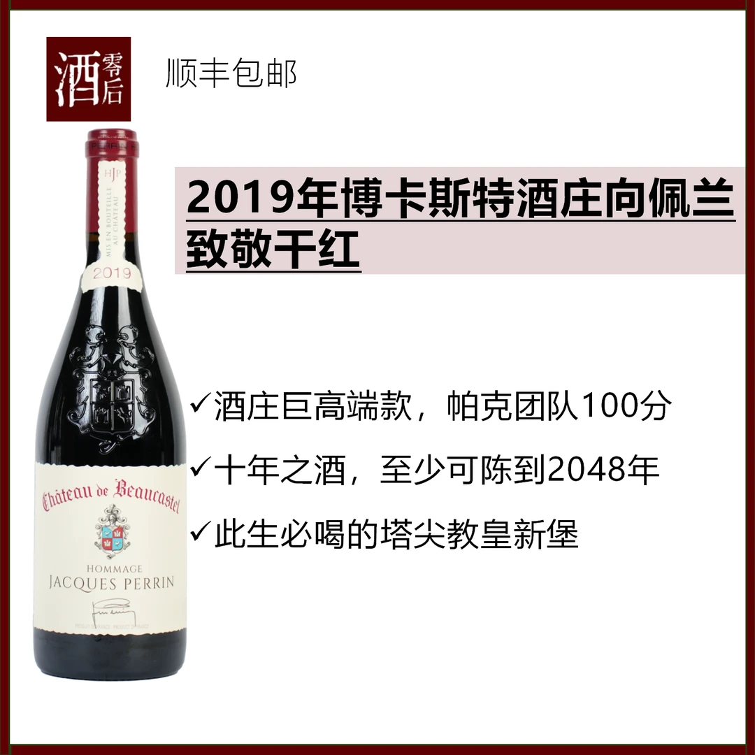 2019年致敬佩兰红葡萄酒