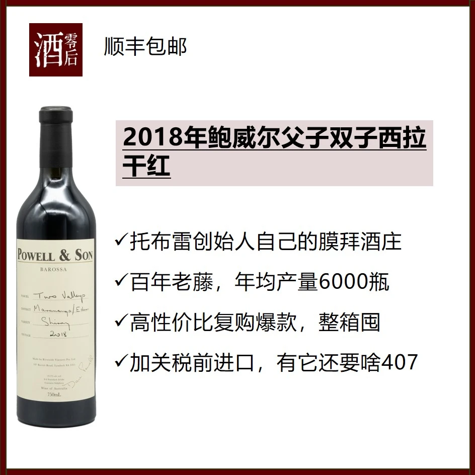 澳大利亚巴罗萨谷2018年鲍威尔父子双子西拉干红