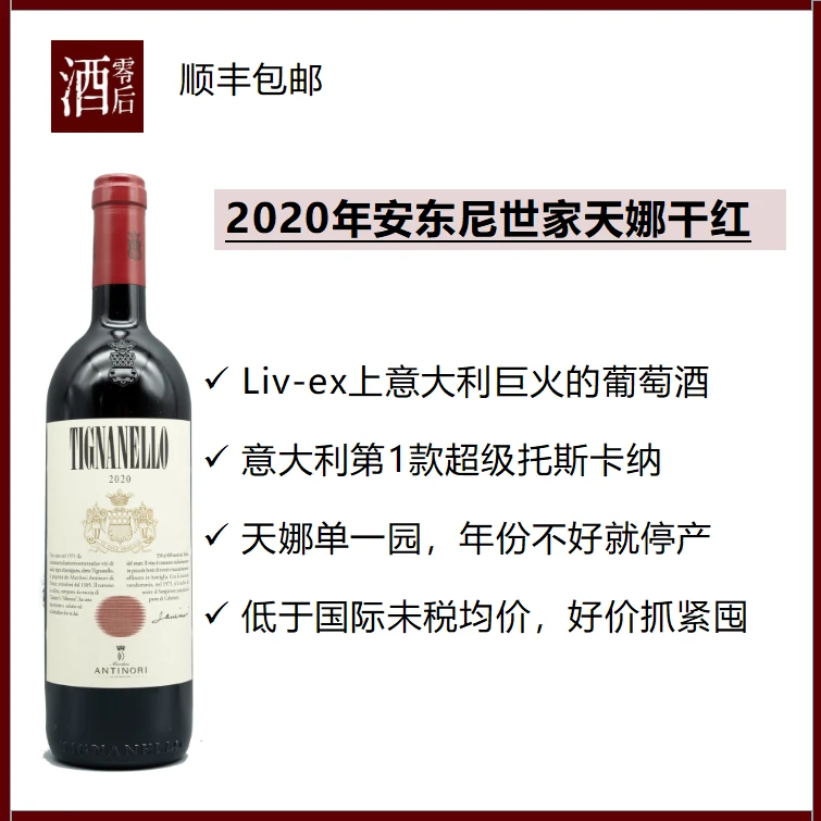 【比国际均价低10%】意大利2020年安东尼世家天娜干红