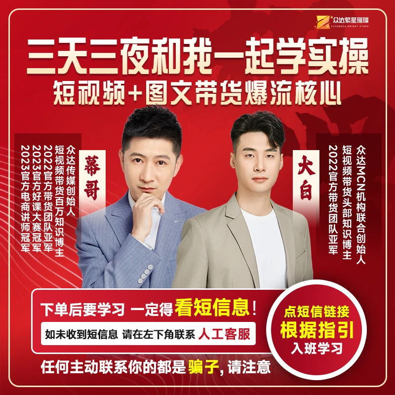 【众达传媒】零基础 短视频+图文带货实操训练营-公司大白