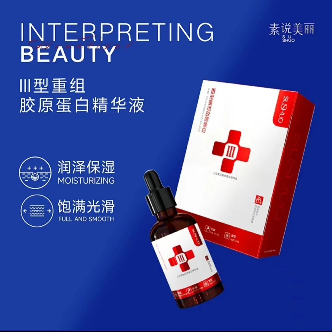 发5瓶正品素说美丽SUSHUO三型重组胶原蛋白精华液保湿抗皱淡纹女
