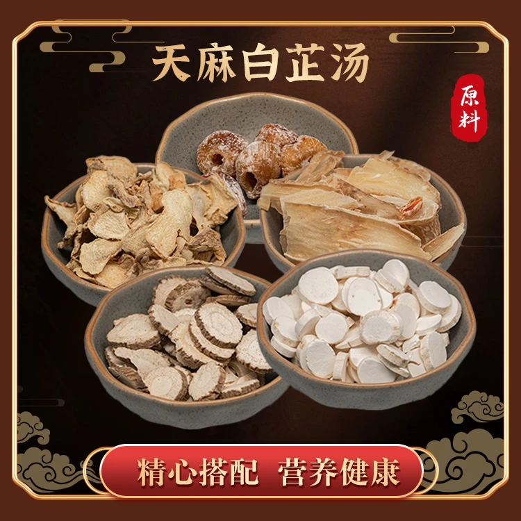 汤品屋天麻白芷汤炖汤煲汤新鲜营养干货食材68克/1包【初级农产品】