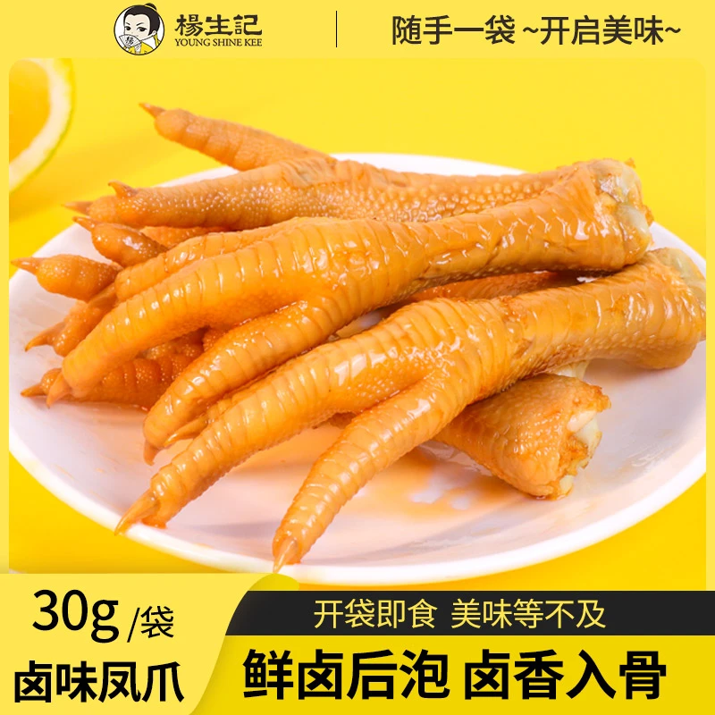 杨生记卤香凤爪30g卤味香辣味解馋零食追剧休闲小吃办公室必备RC