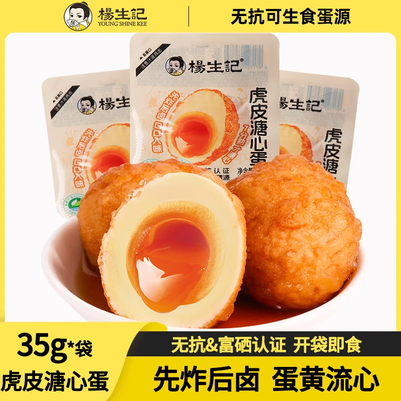杨生记虎皮溏心蛋35g/枚卤蛋富硒流心溏心卤蛋爆浆即食香卤卤蛋