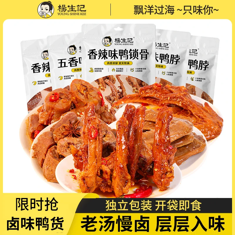 杨生记解馋卤味鸭锁骨经典香辣味鸭翅五香鸭脖小吃办公室美味零食