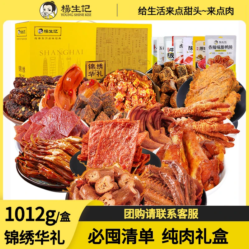 【官方】推荐定制推荐1012g纯肉礼盒大礼包杨生记卤味零食即食送礼