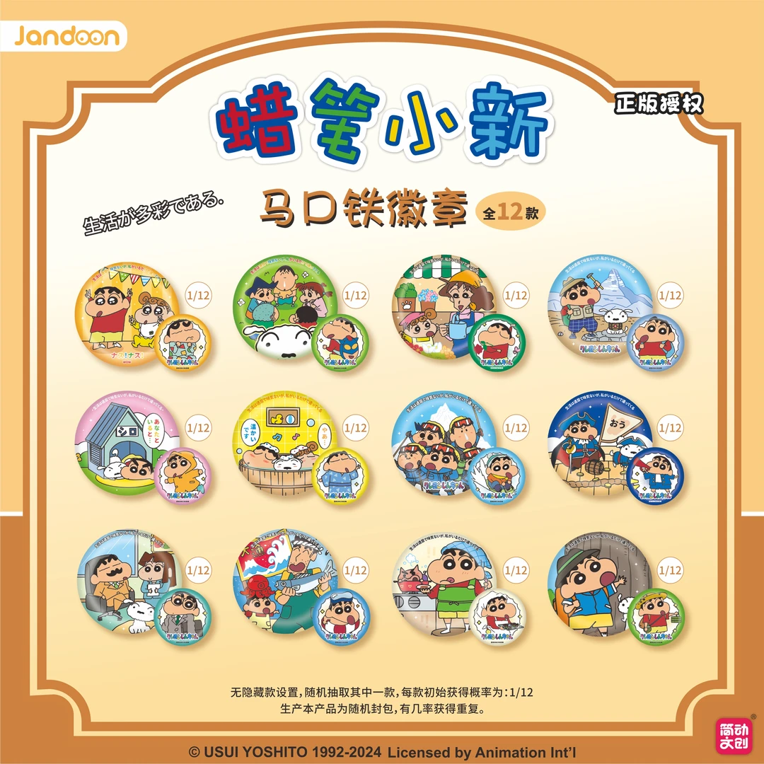 简动文创 蜡笔小新吧唧