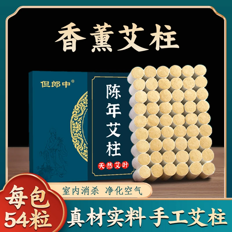 艾条艾柱54粒艾灸柱纯艾绒三年陈艾灸罐用室内空气净化草本艾灸柱