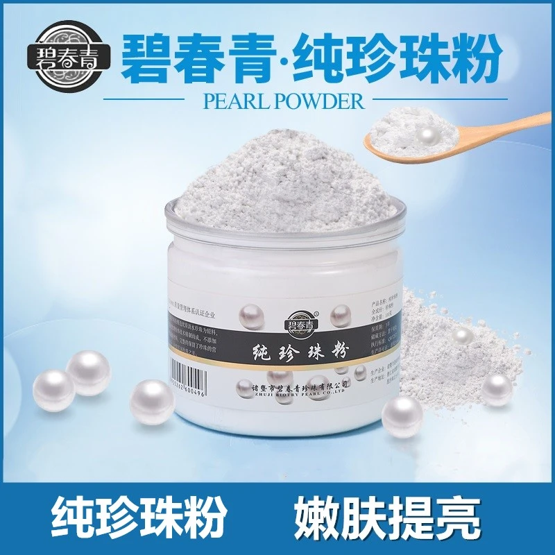 碧春青 纯珍珠粉微米级提亮肤色