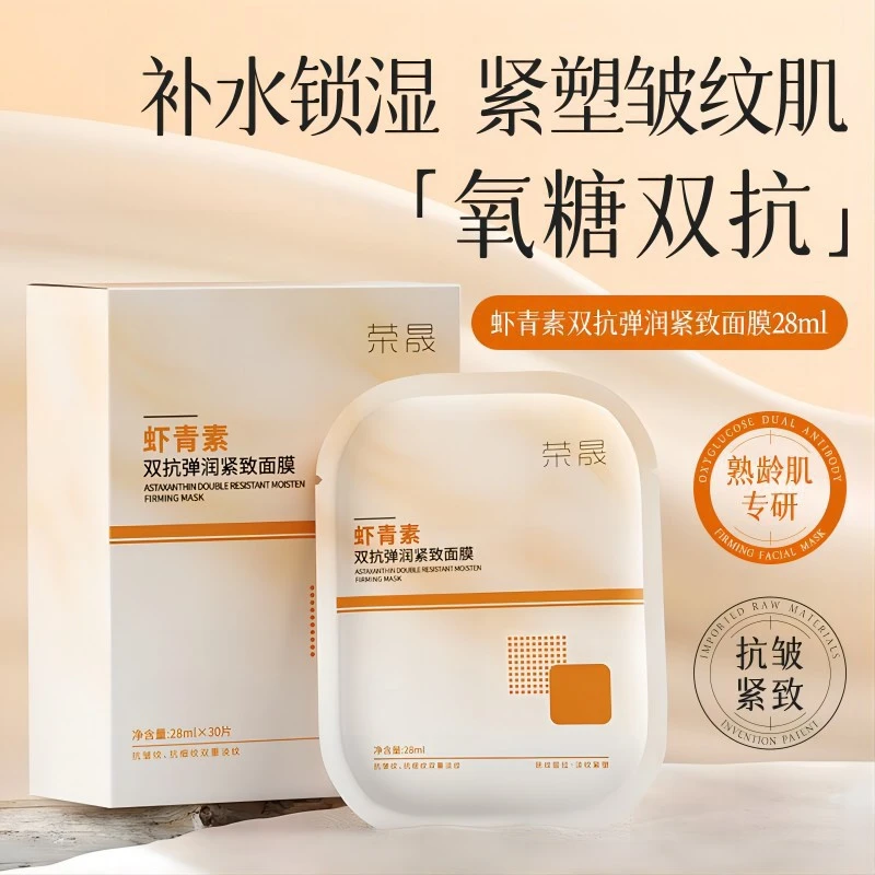 【30片装】荣晟虾青素双抗弹润紧致面膜保湿紧致改善细纹抗皱面膜