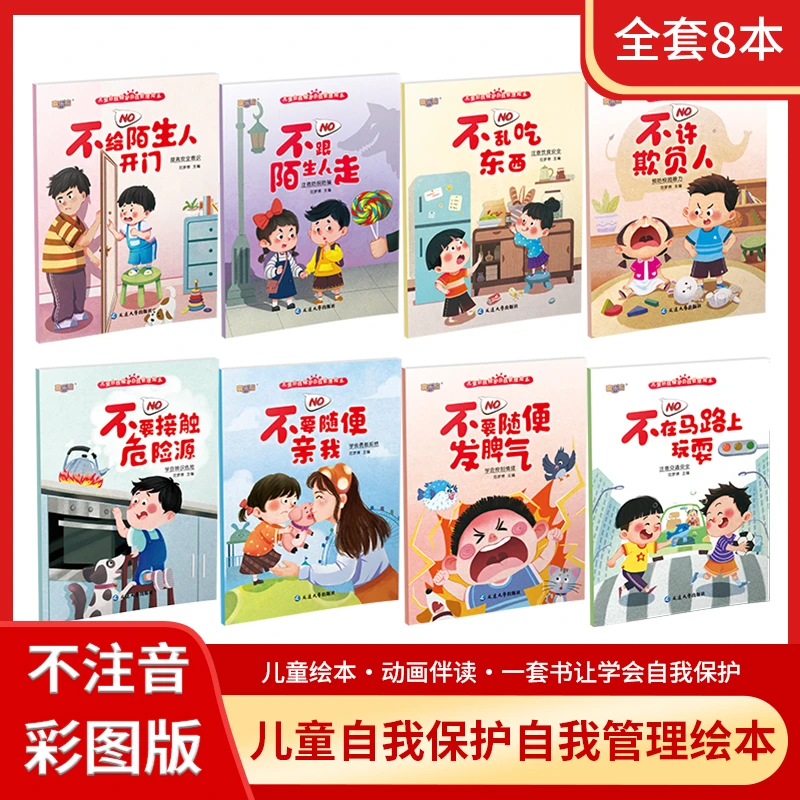 儿童自我保护自我管理绘本系列全8册 3-6岁儿童学会自我保护绘本