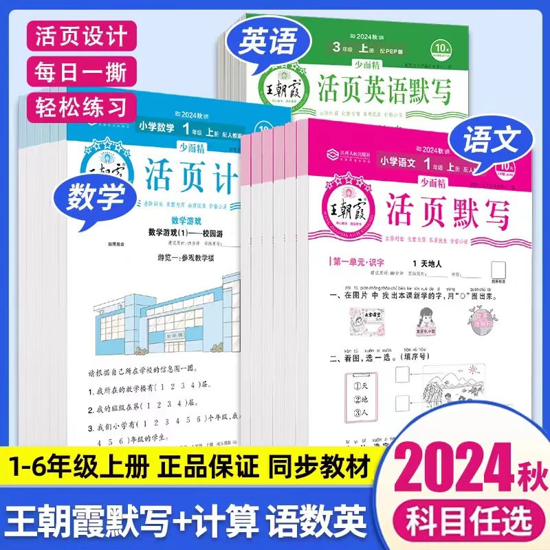 24秋王朝霞活页默写计算本能手小学1-6年级上册语数人教版