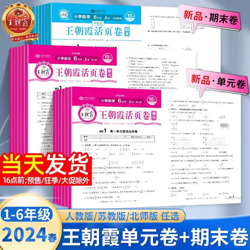 王朝霞单元期末真题活页卷小学1-6年级语数英上册下册试卷测试卷