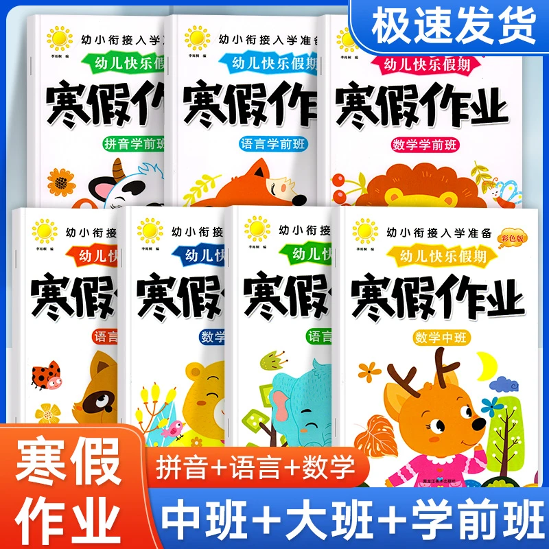 幼小衔接寒假作业幼儿园学前班大中班拼音数学语言练习册入学准备