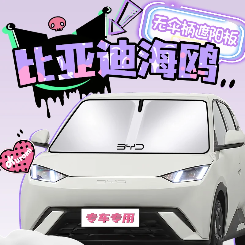 比亚迪海鸥专用汽车遮阳板前挡帘罩隔热伞防晒遮光用品24款荣耀版