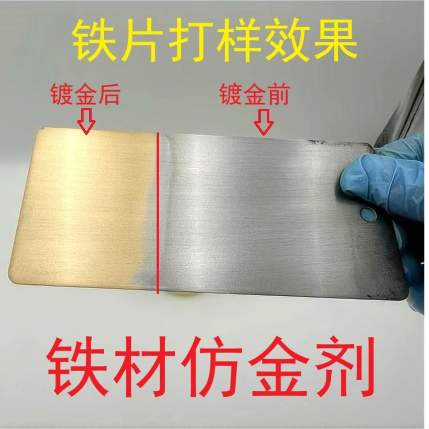 铁材仿金剂 铁镀仿金液 防锈 抗氧化