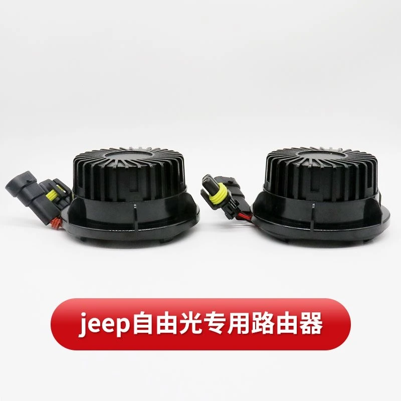 适用Jeep吉普自由光led专用解码器汽车led大灯防故障解码改装9012