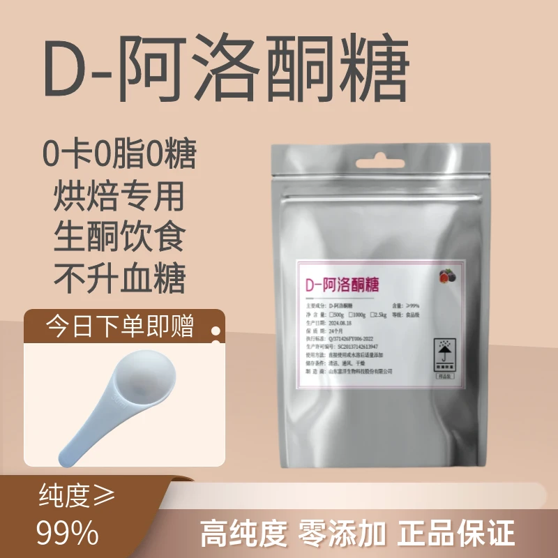 D-阿洛酮糖食品级天然甜味剂不升血糖代糖生酮饮食0卡0糖0碳