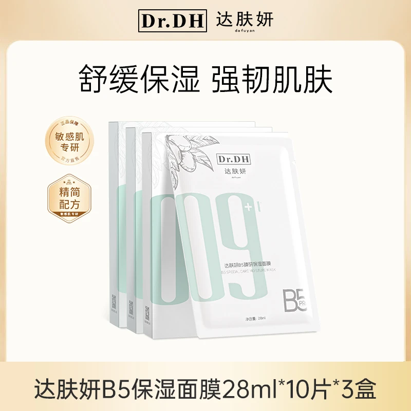 达肤妍B5面膜Pro升级臻研保湿泛醇舒缓修护强韧肌肤护肤
