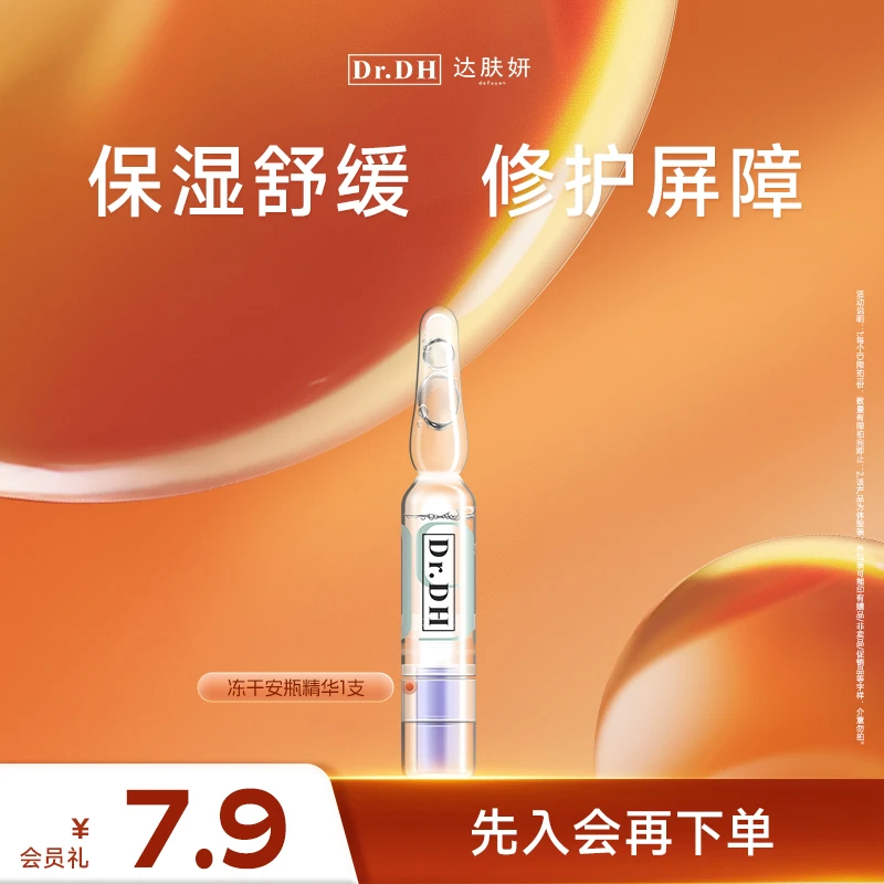 【会员试用】达肤妍B5冻干安瓶精华液舒缓修护保湿蓝铜胜肽精华1支