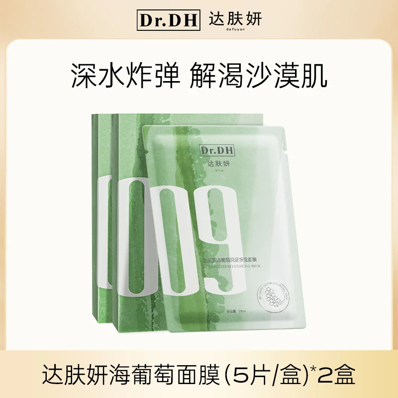 达肤妍海葡萄面膜面部保湿小分子玻尿酸补水修护舒缓润肤弹嫩