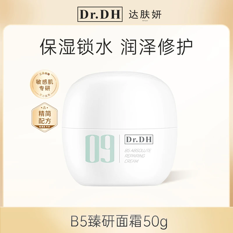 达肤妍B5臻研面霜 保湿舒缓 修护屏障润肤面霜干皮护肤霜50g
