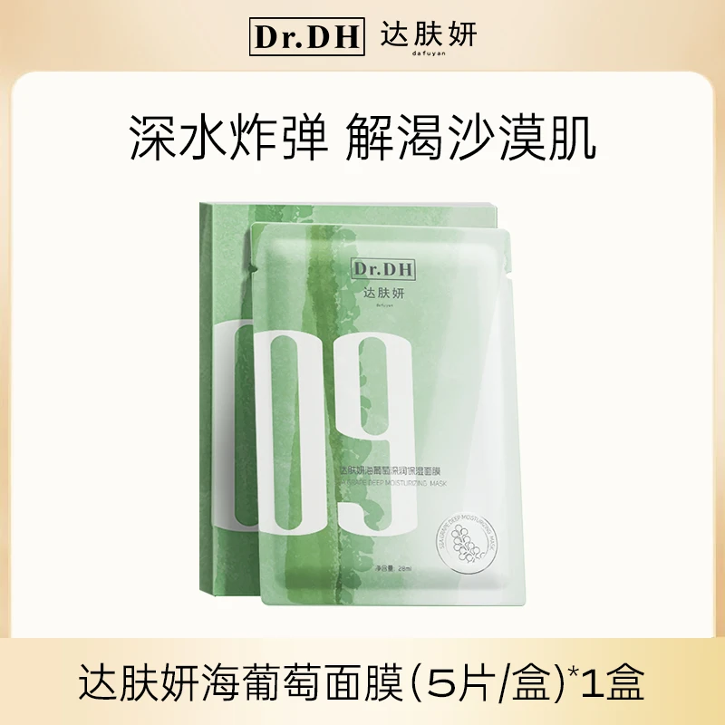 达肤妍海葡萄面膜小分子玻尿酸深层补水保湿修护舒缓水润护肤