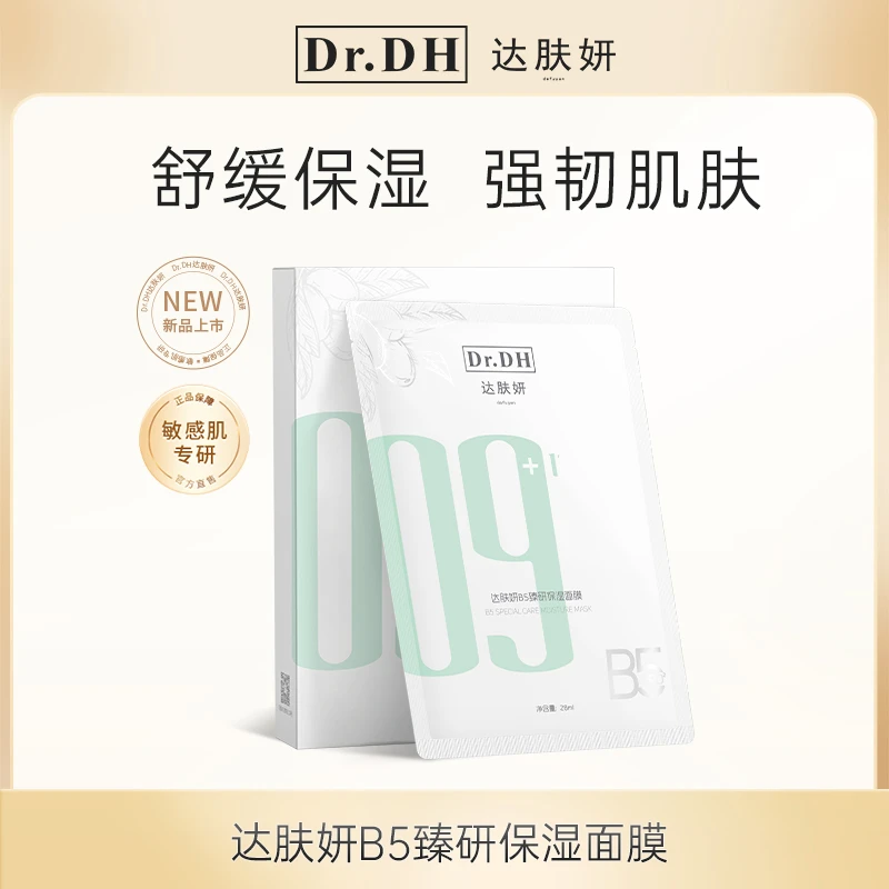 达肤妍b5面膜pro保湿修护积雪草舒缓强韧屏障护肤面部养肤