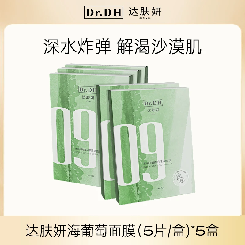 达肤妍海葡萄面膜面部保湿小分子玻尿酸补水修护舒缓润肤弹嫩