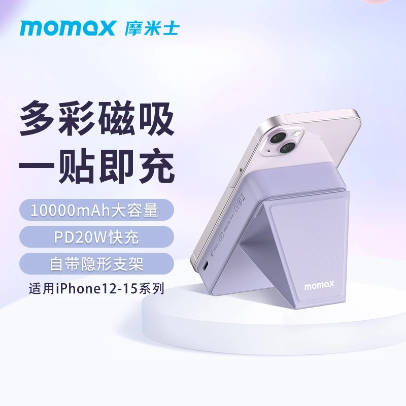 MOMAX/摩米士苹果磁吸充电宝MagSafe1万毫安大容量带支架移动电源