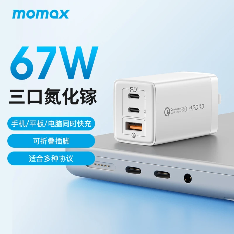 MOMAX/摩米士67W氮化镓充电头3口折叠头苹果华为笔记本快充充电器