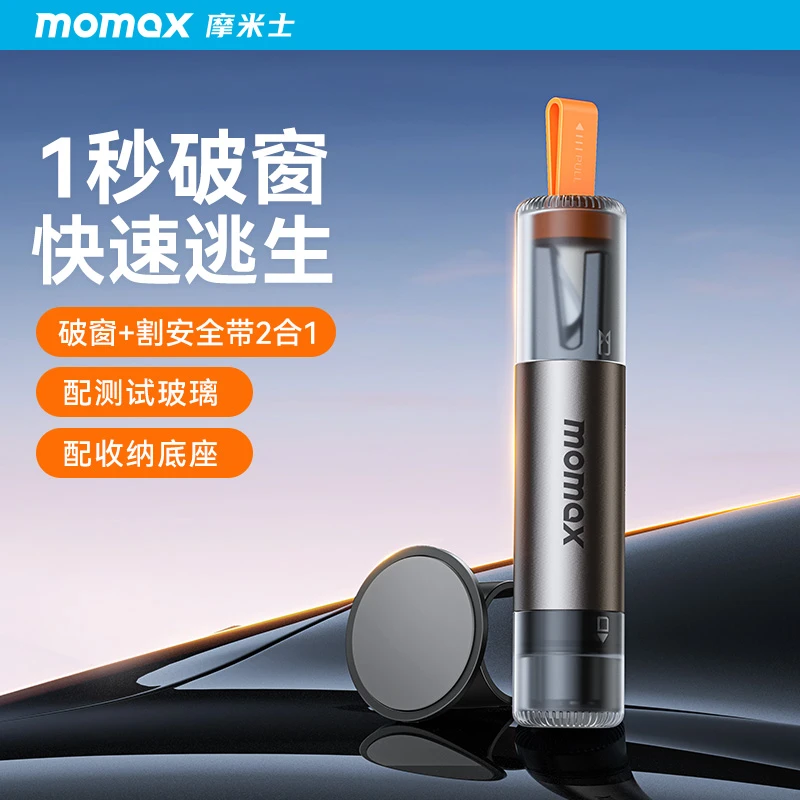 MOMAX/摩米士安全锤车载二合一切割应急逃生救生器多功能破窗器