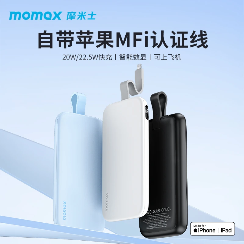 MOMAX/摩米士苹果充电宝苹果MFi认证PD20W自带线快充充电宝【直播】