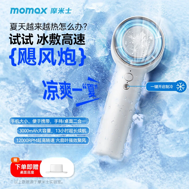 MOMAX/摩米士冰敷风扇高速手持小风扇便携式半导体制冷冰感电风扇