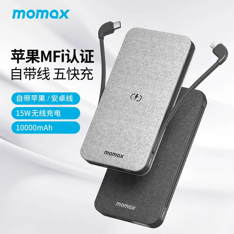MOMAX/摩米士充电宝自带快充线苹果MFi认证数显移动电源【直播】