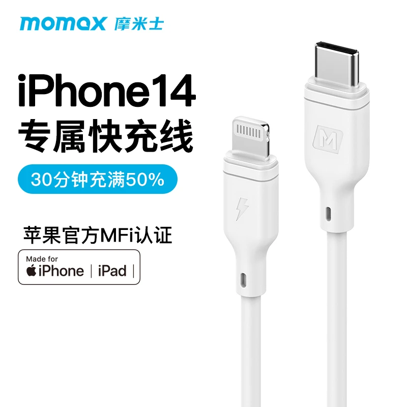 MOMAX/摩米士iPhone14小白PD数据线快充20W苹果MFi认证充电线1.2M