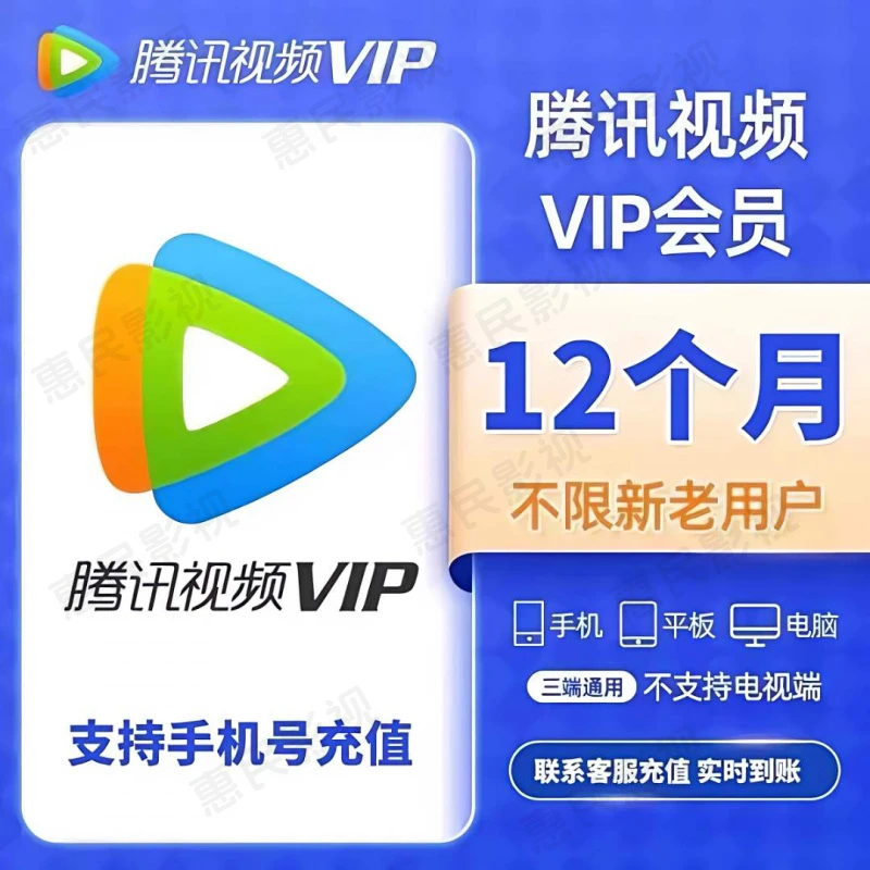 【活动特惠】腾讯视频年卡VIP12个月会员直充一次性到账 不支持电视