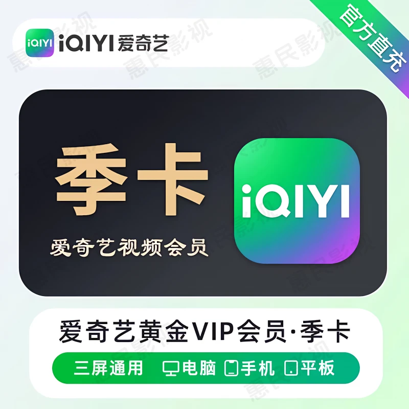【自动充值】爱/奇/艺黄金vip季卡视频会员官方直充3个月非月卡年卡