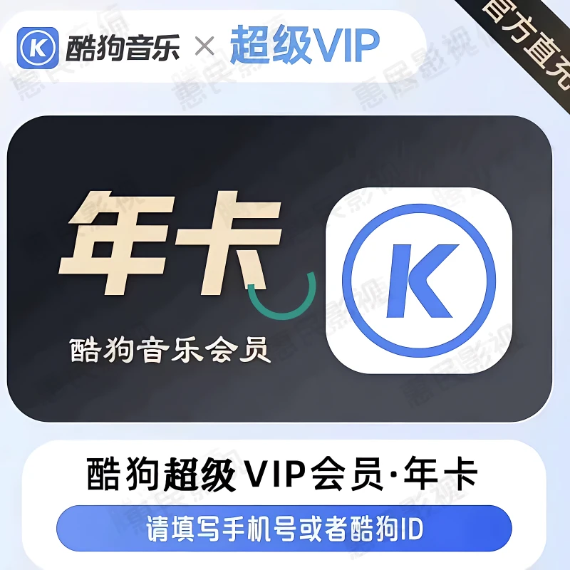 【活动特惠】酷狗音乐豪华VIP会员 年卡一次性到账12个月非月卡季卡