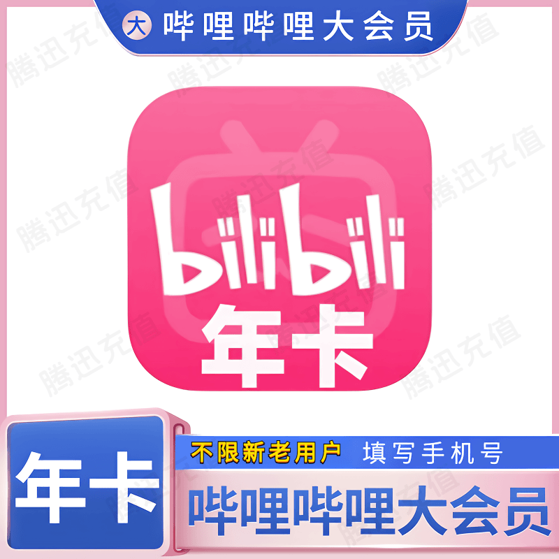 【特惠活动】哔哩哔哩Bilibili大会员年卡VIP直冲B站非月季卡电视端