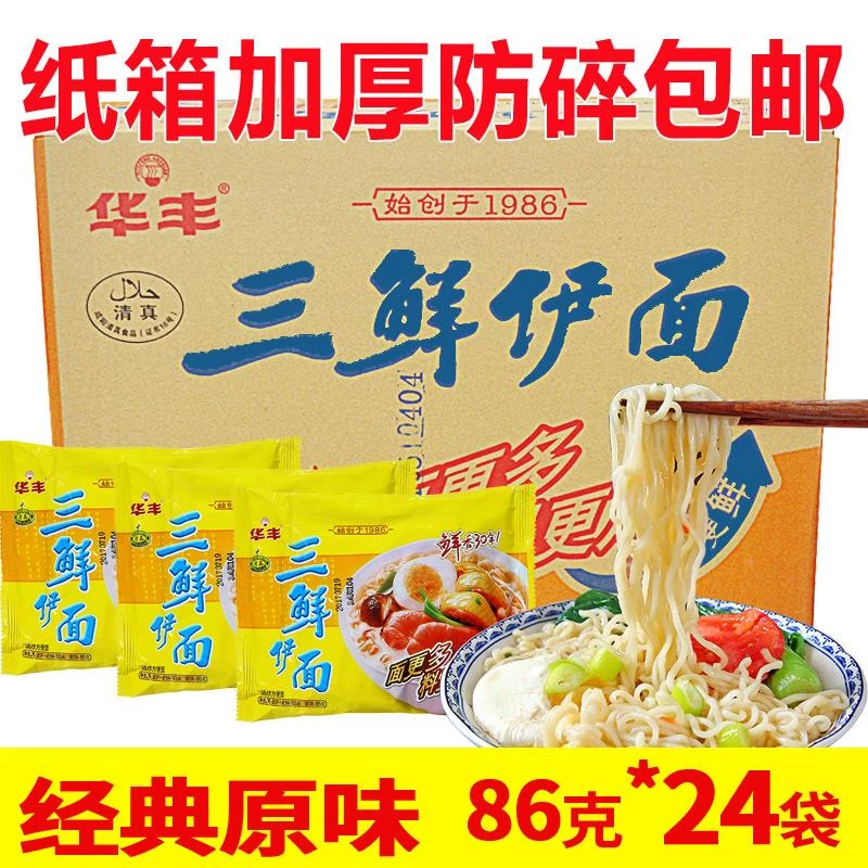 华丰三鲜伊面86g*24袋装整箱批经典原味老式怀旧泡面吃干脆方便面