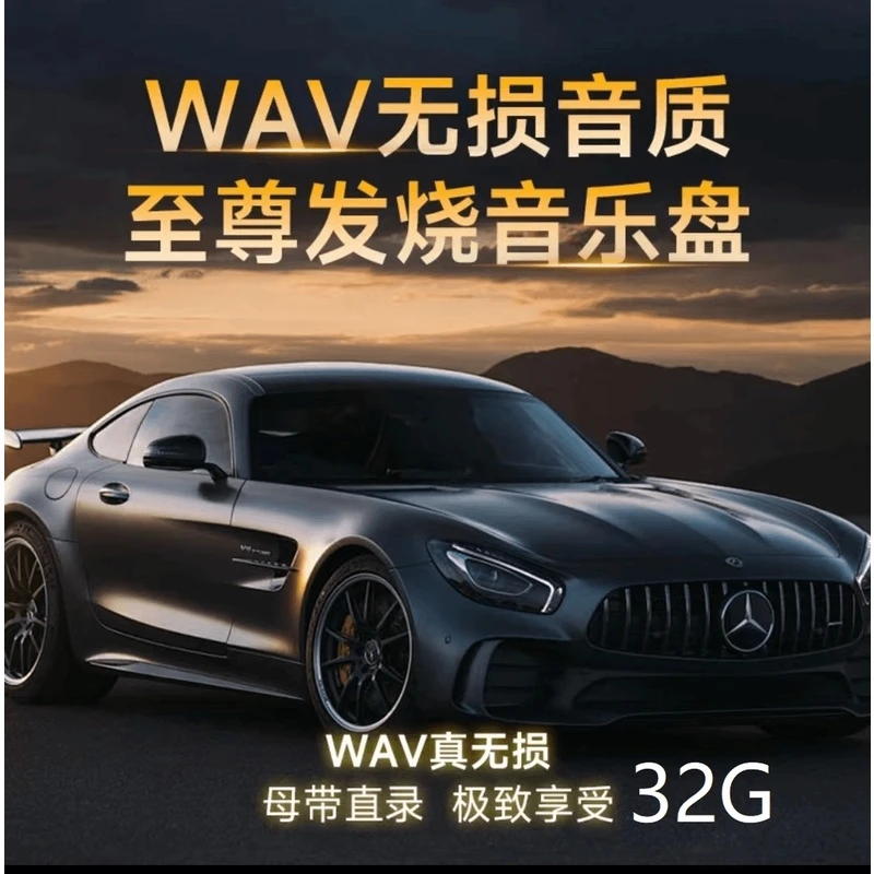 【32G-WAV】高端车型WAV盘车载母带音乐盘车载盘