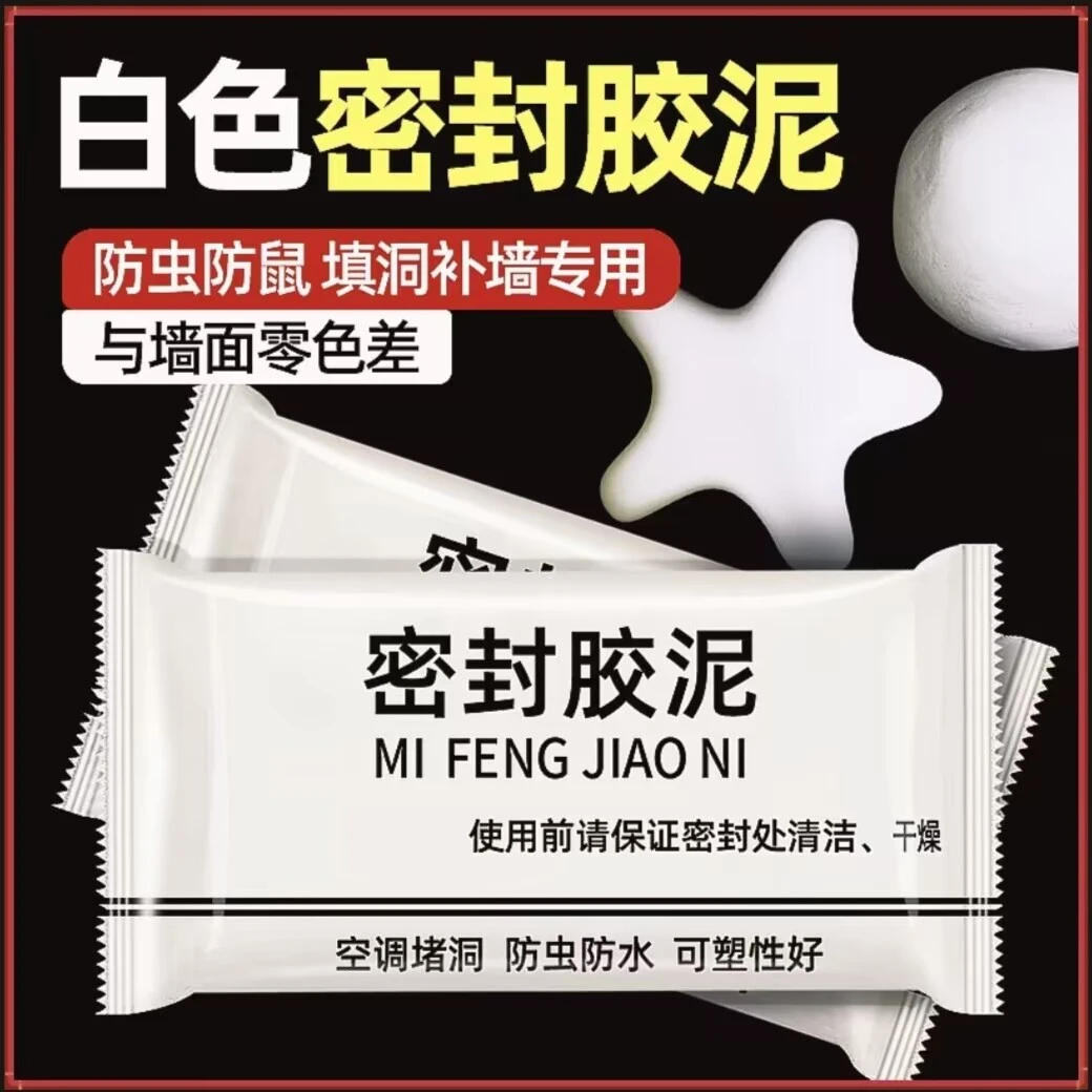 密封胶泥6.9元十包升级款家用白色堵洞口/空调孔/下水道/防虫填充