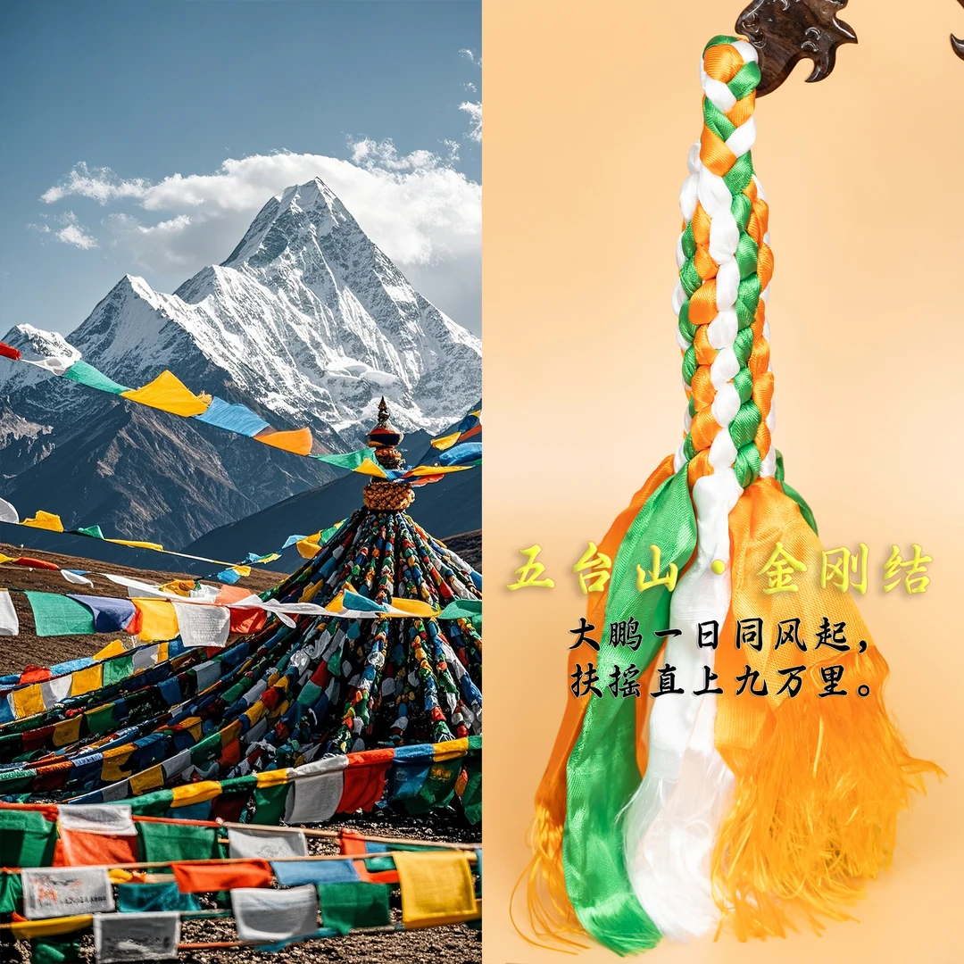 「扶摇」缘起五臺 手编金刚结挂件