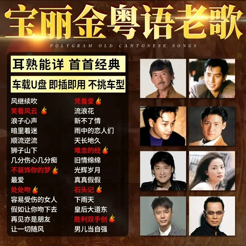正版粤语老歌车载U盘港乐宝丽金怀旧老歌曲无损高音质usb音乐优盘