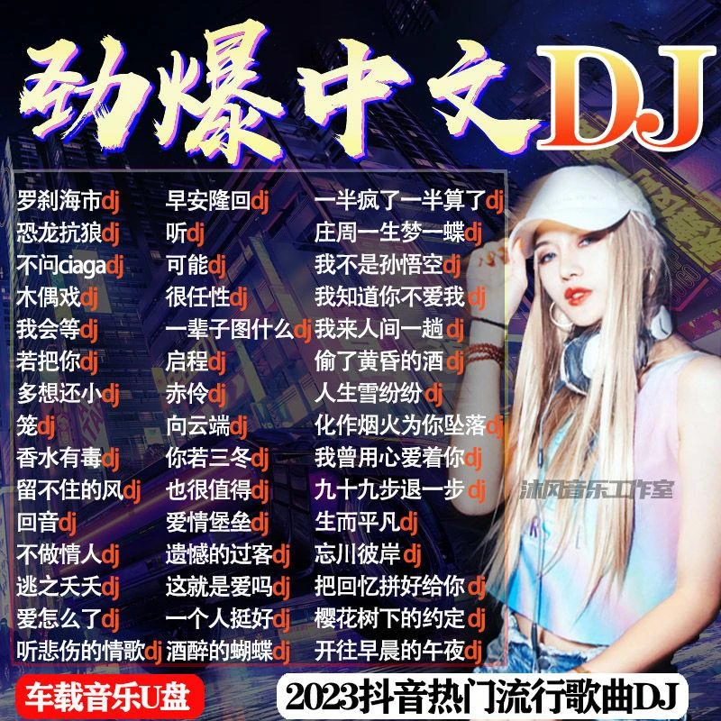 2023火爆歌曲DJ舞曲U盘热门网络流行中文DJ榜单无损音乐车载MP34