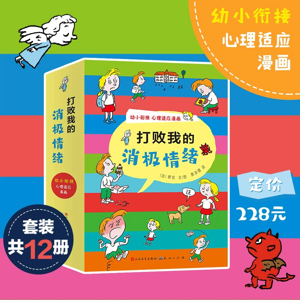 《打败我的消极情绪》全12册