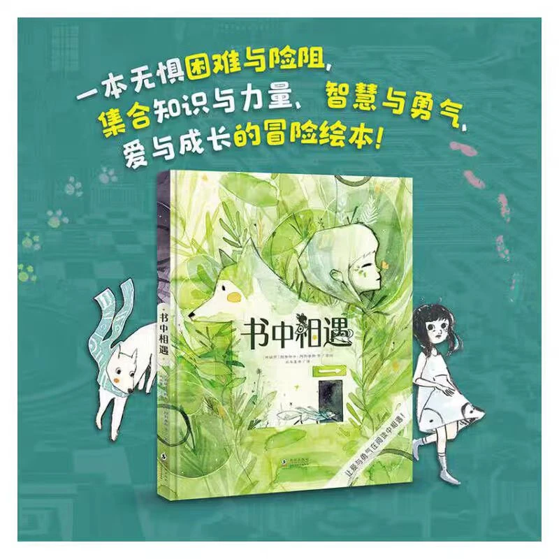 《书中相遇：儿童心灵成长艺术益智游戏绘本》精装